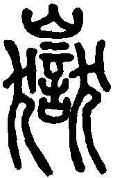 嶽,說文解字 ,書法字典